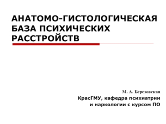 Анатомо-гистологическая база психических расстройств