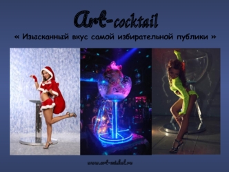 Art-cocktail Изысканный вкус самой избирательной публики