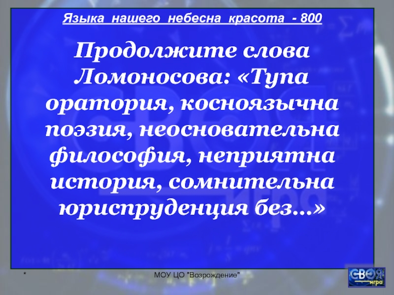 Косноязычная речь. Языка нашего Небесна красота. Возрождение языков. Косноязычен стихотворение. Языка нашего Небесна красота не будет никогда попрана от скота.