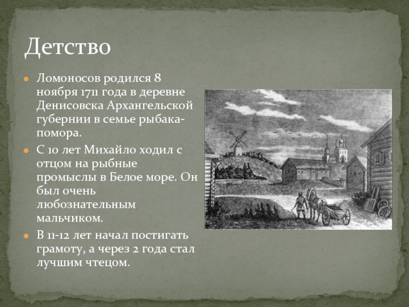 Ломонос где родился. Детство Михаила Ломоносова. Ломоносов детство и Юность. Ломоносов Михаил Васильевич детство и Юность. Ломоносов детство презентация.