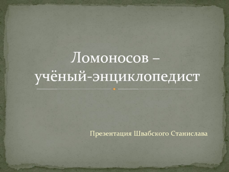 Проект ломоносов ученый энциклопедист