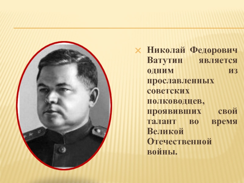Николай Федорович Ватутин является одним из прославленных советских полководцев, проявивших свой
