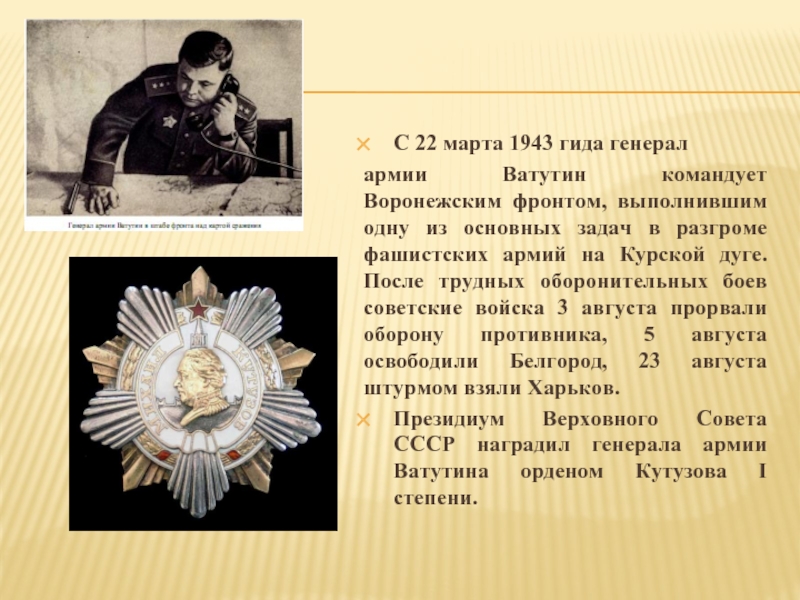 С 22 марта 1943 гида генерал армии Ватутин командует Воронежским фронтом,