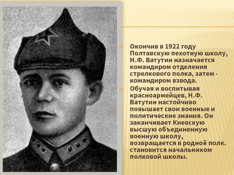 Окончив в 1922 году Полтавскую пехотную школу, Н.Ф. Ватутин назначается командиром