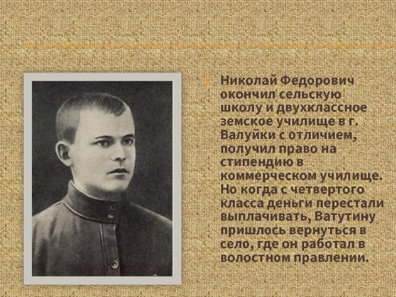 Николай Федорович окончил сельскую школу и двухклассное земское училище в г.
