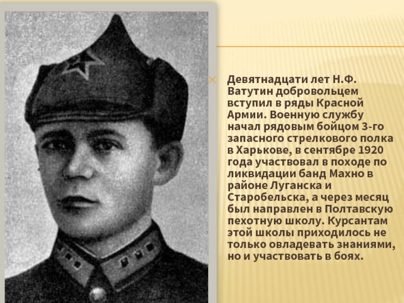Девятнадцати лет Н.Ф. Ватутин добровольцем вступил в ряды Красной Армии. Военную