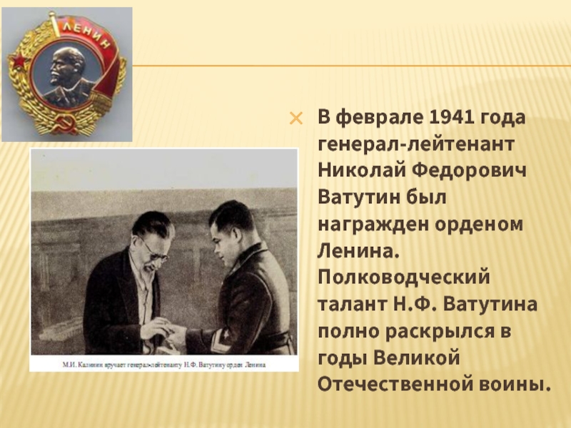 В феврале 1941 года генерал-лейтенант Николай Федорович Ватутин был награжден орденом