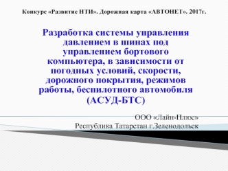 Разработка системы управления давлением в шинах под управлением бортового компьютера в различных дорожных условиях