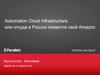 Automation Cloud Infrastructure, 
или откуда в России появится свой Amazon