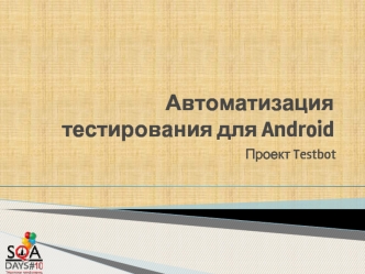 Автоматизация тестирования для Android