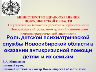 Роль детской психиатрической службы Новосибирской области в оказании антикризисной помощи детям  и их семьям