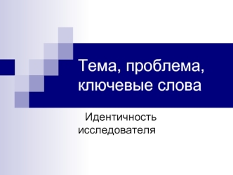 Тема, проблема, ключевые слова