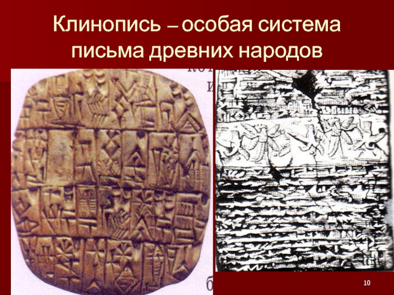 Клинопись – особая система письма древних народов