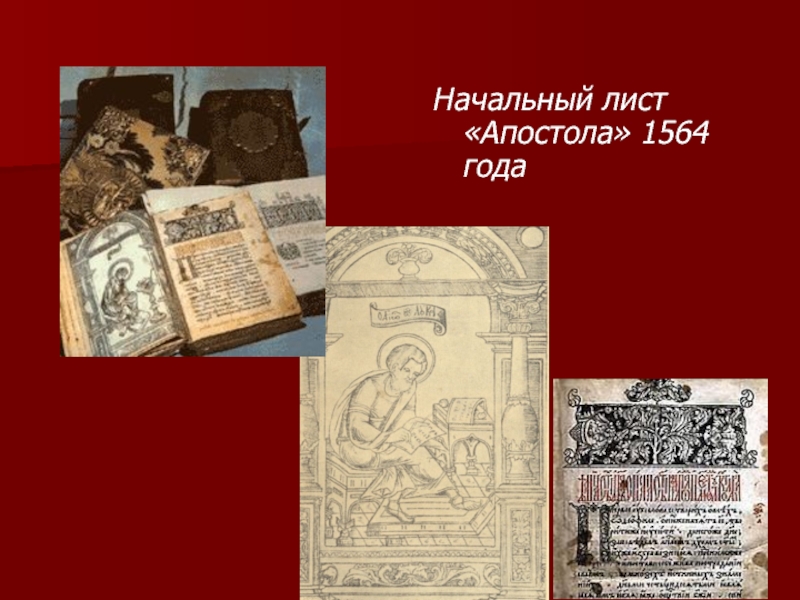 Апостол 1564 год