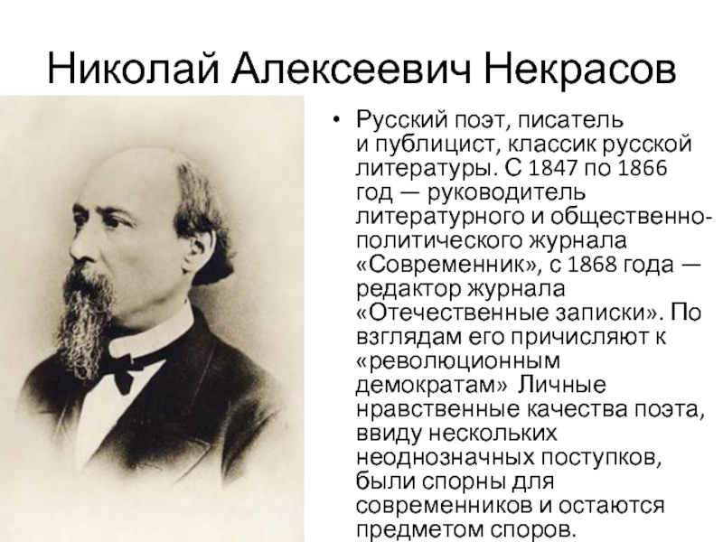 Качества поэта. Некрасов Николай Алексеевич Современник. Николай Алексеевич Некрасов 1868 Записки. Некрасов редактор журнала 1847г. Николай Некрасов русский поэт, писатель и публицист.