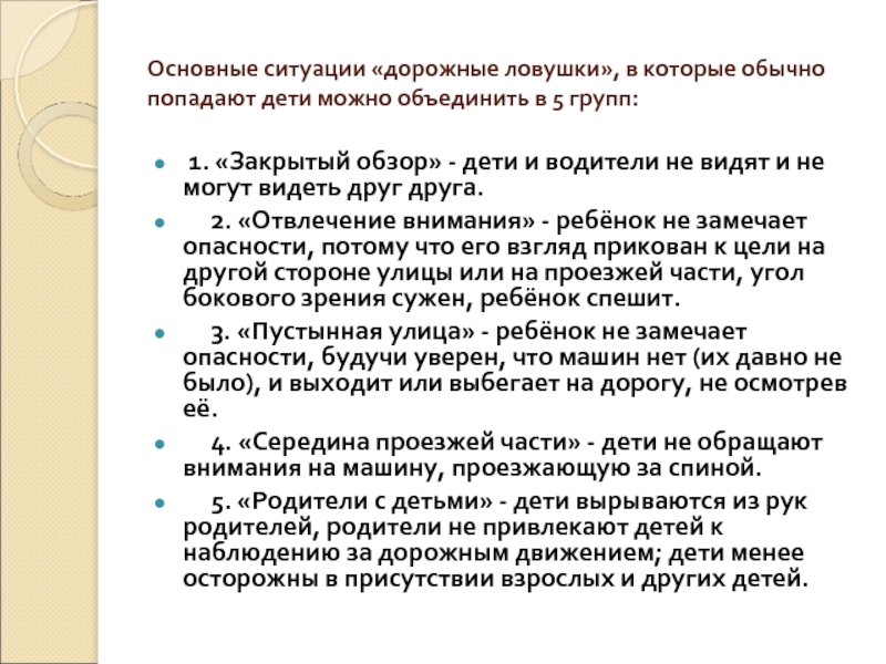 Основные ситуации. Основные «дорожные ловушки», в которые обычно попадают дети:. Характеристика на ребенка попавшего в ДТП. Актуальность дорожных ловушек для родителей.