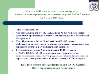 Нормативная база: Федеральный закон от 06. 10.2003 года 131-ФЗ Об общих принципах организации местного самоуправления в Российской Федерации Указ Президента.