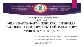 шаншаров-фарм жшс кәсіпорнында сасықшөп тұндырмасын ұйымдастыру үрдісін қарқындату