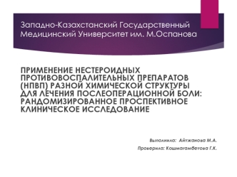 Применение нестероидных противовоспалительных препаратов разной химической структуры для лечения послеоперационной боли