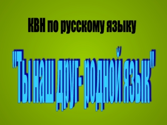 КВН по русскому языку