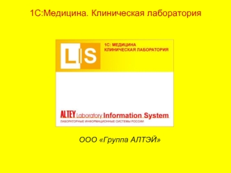 1С:Медицина. Клиническая лаборатория




ООО Группа АЛТЭЙ