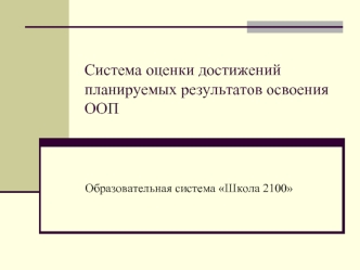 Система оценки достижений планируемых результатов освоения ООП