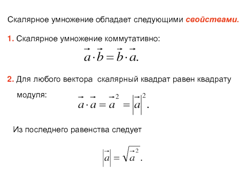 Модуль в квадрате. Скалярное умножение. Скалярный квадрат. Скалярный квадрат равен. Скалярное произведение коммутативно.