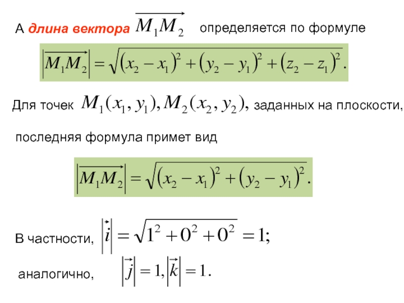 Принят формула. Длина вектора определяется по формуле. Формула нахождения длины вектора. Формулы нахождения длины вектора через координаты. Формула нахождения длины вектора в пространстве.