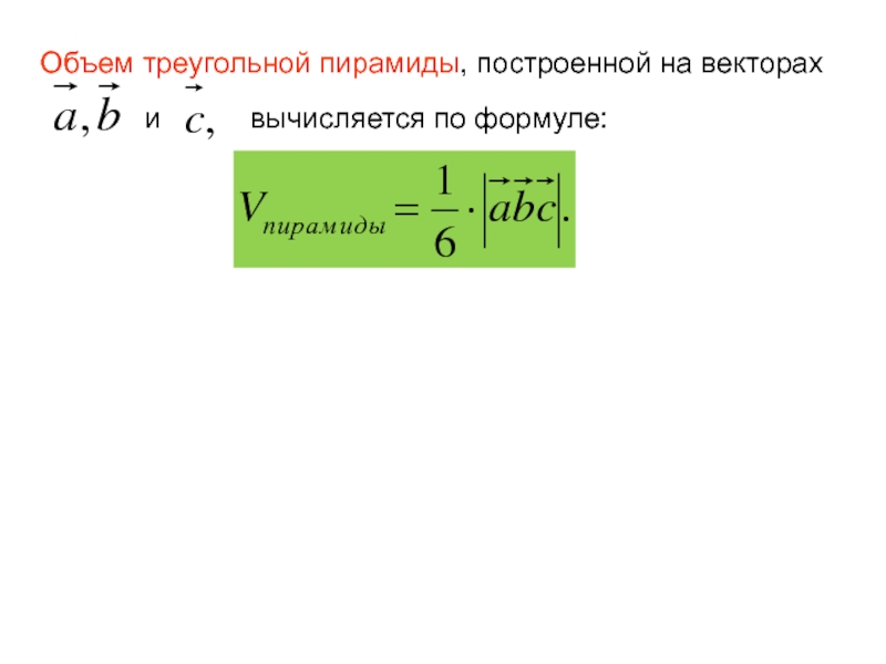 Объем вектора. Объем треугольной пирамиды построенной на векторах. Вычислите объём треугольной пирамиды построенного на векторах. Объем пирамиды построенной на векторах. Объем пирамиды, построенной на векторах , и , вычисляется по формуле.