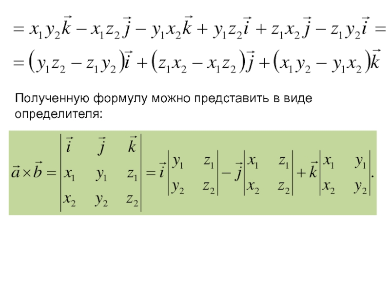 Формулы векторной алгебры. Можно представить в виде формулы: a≡a. Представьте определитель в виде суммы двух определителей. Определители в векторной алгебре. Лапласиан в виде определителя в сфериччески х.