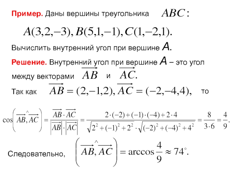 Даны координаты a и b. Даны вершины треугольника. Вычислить внутренний угол. Внутренний угол треугольника по координатам вершин. Вычислить внутренние углы по вершинам.