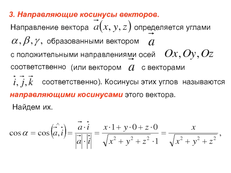 Направляющие косинусы. Модуль вектора направляющие косинусы. Вычислить направляющие косинусы вектора. Сумма направляющих косинусов вектора равна. Формула вычисления направляющих косинусов вектора.