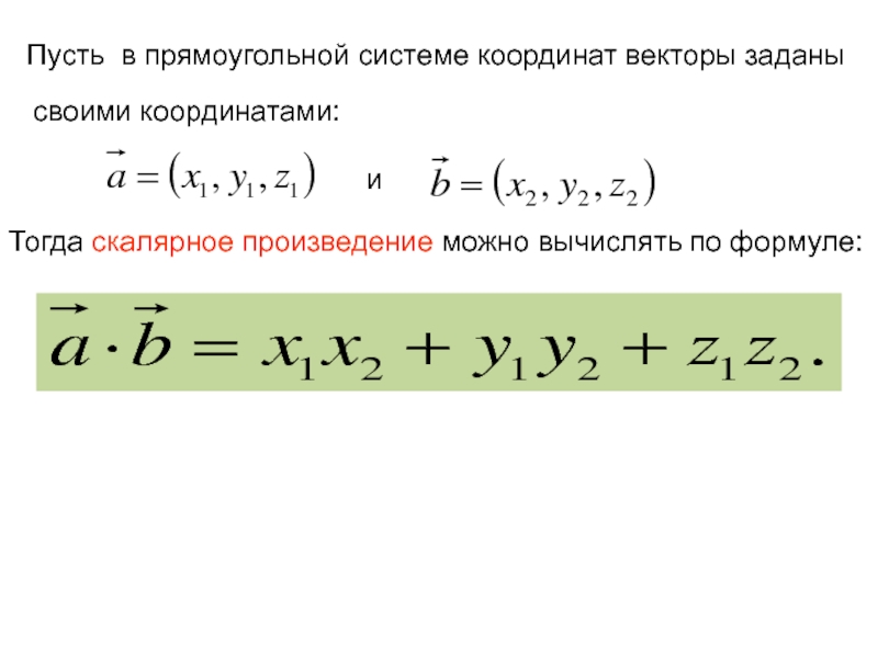 Скалярное произведение векторов по координатам. Скалярное произведение векторов в прямоугольной системе координат. Скалярное произведение векторов заданных своими координатами. Произведение векторов в прямоугольной системе координат. Векторное произведение в прямоугольной системе координат.