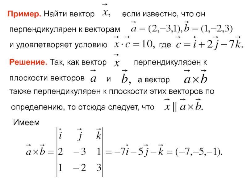 Даны векторы найти а б. Вектор перпендикулярен вектору. Найдите вектор перпендикулярный векторам. Вектор перпендикулярный двум векторам. Даны векторы найти координаты вектора.