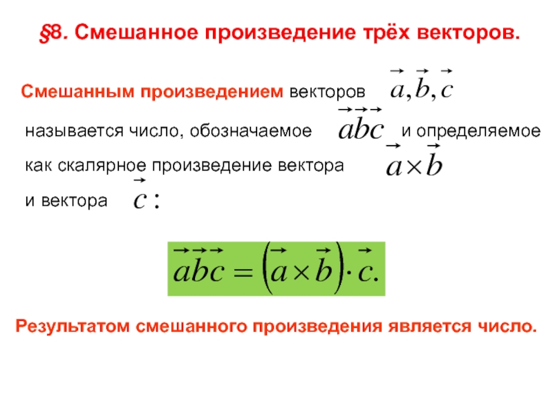 Формула нахождения произведения. Формула смешанного произведения векторов. 8. Смешанное произведение векторов.. Как посчитать смешанное произведение трех векторов. Вычислить смешанное произведение трех векторов.