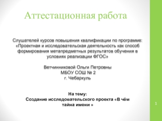 Аттестационная работа. Создание исследовательского проекта В чём тайна имени