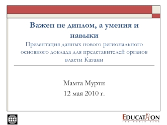 Важен не диплом, а умения и навыкиПрезентация данных нового регионального основного доклада для представителей органов власти Казани