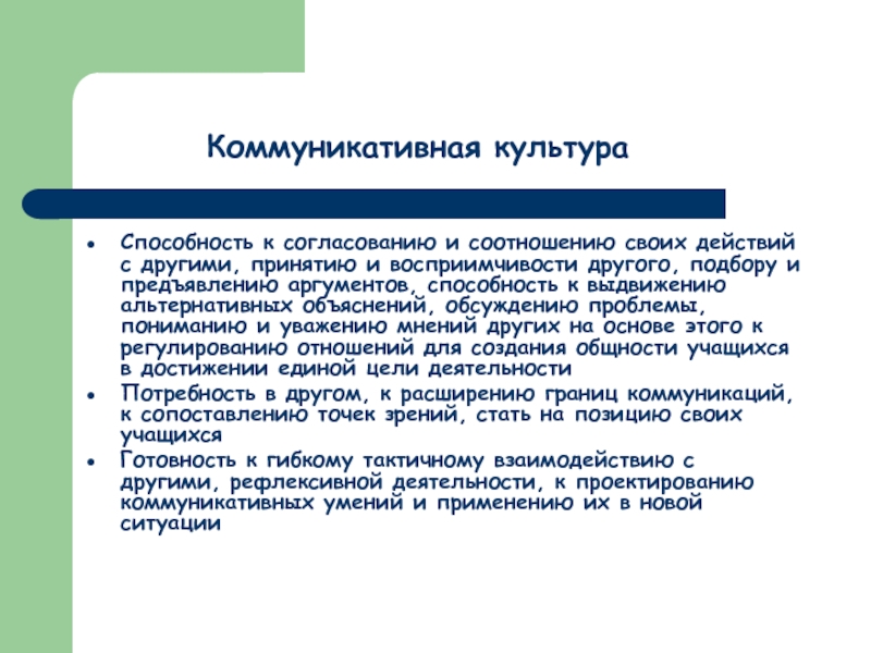 Особенности культурных коммуникаций. Понятие коммуникативной культуры. Коммуникативные способности и коммуникативная культура. Основы коммуникативной культуры. Коммуникативная форма культуры.