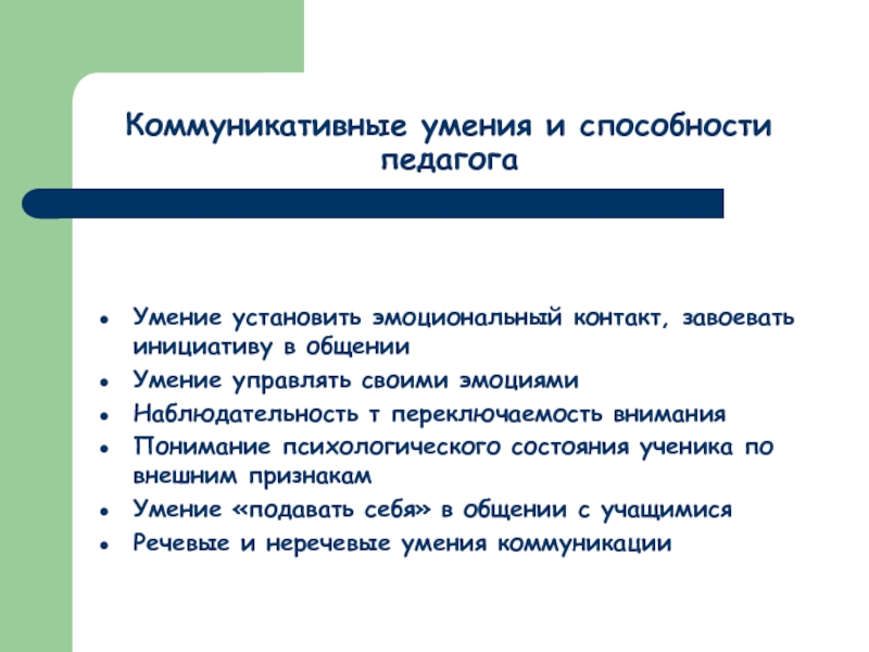 Способности реферат. Коммуникативные способности педагога. Коммуникативные умения педагога. Коммуникативная культура педагога. Коммуникативные умения это в педагогике.