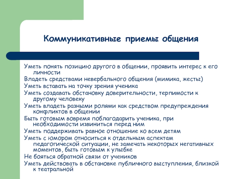 Прием разговор. Приемы коммуникации. Коммуникативные приемы. Приемы общения. Коммуникативные приемы общения.