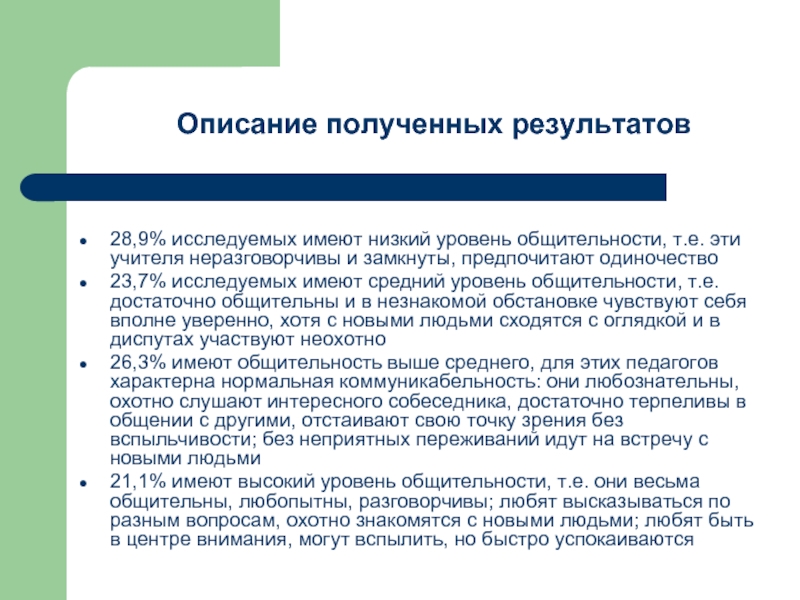 Получать описание. Описание полученного результата. Уровень общительности. Средний уровень общительности это. Характеристика уровня общительности.