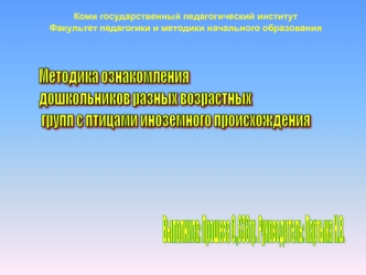 Выполнила: Прошева О.,636гр.
Руководитель: Партыка Н.В.