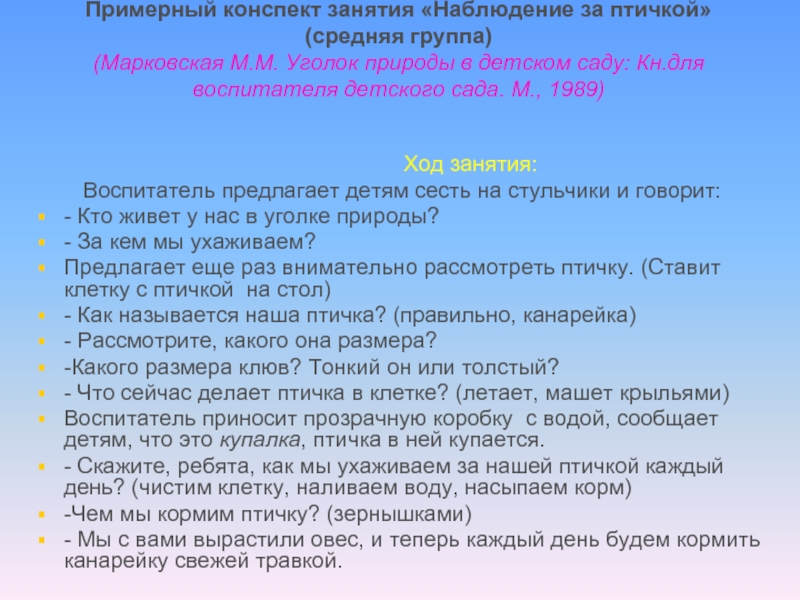 Конспект урока наблюдения. Примерный конспект. Конспекты занятий воспитателя. Марковская м. м. уголок природы в детском саду. – М., 1989. Наблюдение за работой воспитателя это в детском.