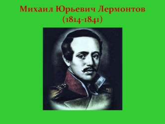 Михаил Юрьевич Лермонтов (1814-1841)