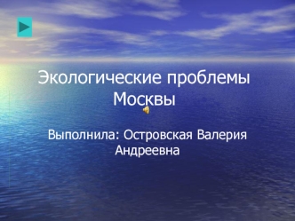 Экологические проблемы Москвы