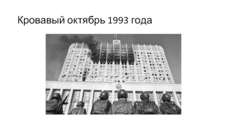 Кровавый октябрь 1993 года