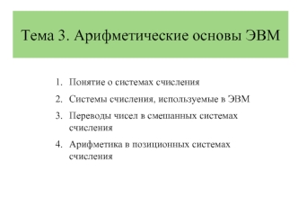 Тема 3. Арифметические основы ЭВМ