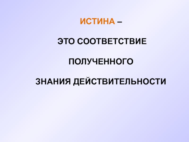 Соответствие получить. Соответствие знаний действительности. Истина соответствие знания действительности. Истина это соответствие знаний. Презентация на тему знания.