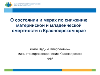 О состоянии и мерах по снижению материнской и младенческой смертности в Красноярском крае