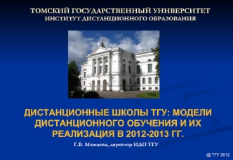 ДИСТАНЦИОННые школы тгу: МОДЕЛИ дистанционного обучения и их реализация в 2012-2013 гг.